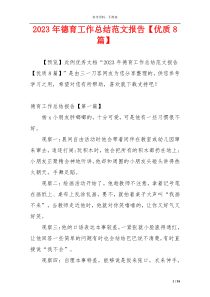 2023年德育工作总结范文报告【优质8篇】