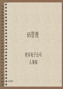 6S管理