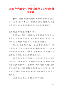 2023年竞选学生会演讲稿范文2分钟（通用4篇）