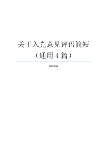 关于入党意见评语简短（通用4篇）