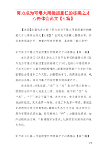 努力成为可堪大用能担重任的栋梁之才心得体会范文【4篇】