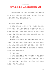 2023年大学生幼儿园实践报告3篇