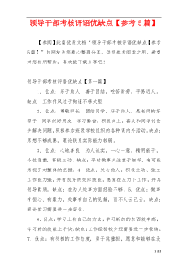领导干部考核评语优缺点【参考5篇】
