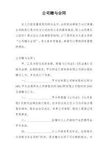 公司赠与合同