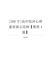 [200字]高中综评心理素质展示范例【推荐4篇】