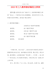 2023年三八教师演讲稿范文样例