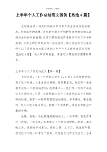 上半年个人工作总结范文范例【热选4篇】