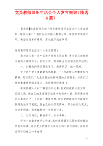 党员教师组织生活会个人发言提纲（精选4篇）