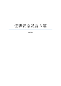 任职表态发言3篇