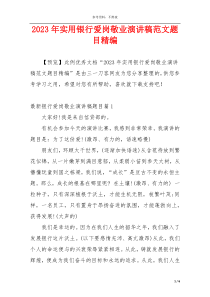 2023年实用银行爱岗敬业演讲稿范文题目精编