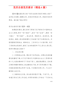党员自查党员意识（精选4篇）