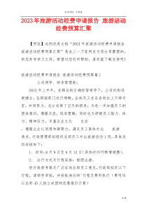 2023年旅游活动经费申请报告 旅游活动经费预算汇聚