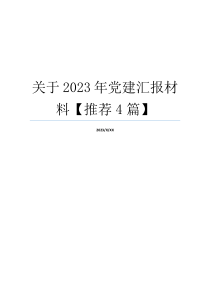 关于2023年党建汇报材料【推荐4篇】