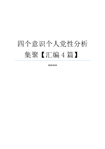 四个意识个人党性分析集聚【汇编4篇】