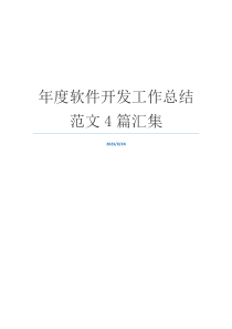 年度软件开发工作总结范文4篇汇集