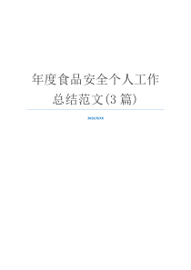 年度食品安全个人工作总结范文(3篇)