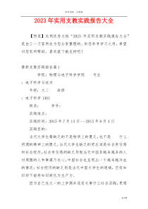 2023年实用支教实践报告大全