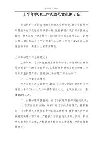 上半年护理工作总结范文范例2篇