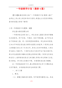 一年级教学计划（最新4篇）