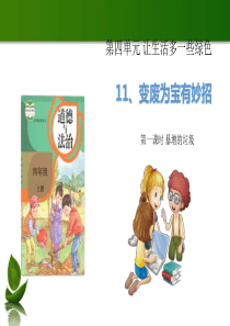 [小学道德与法治部编版4上]11变废为宝有妙招 第1课时 课件