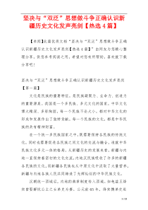 坚决与“双泛”思想做斗争正确认识新疆历史文化发声亮剑【热选4篇】
