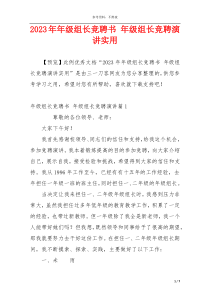 2023年年级组长竞聘书 年级组长竞聘演讲实用