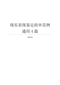 现实表现鉴定政审范例通用4篇