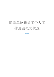 简单单位新员工个人工作总结范文优选