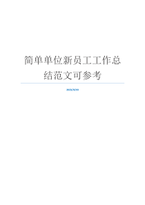 简单单位新员工工作总结范文可参考