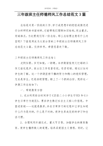 三年级班主任师德师风工作总结范文3篇