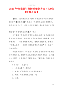 2023年物业端午节活动策划方案（实例）【汇集5篇】