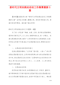 新时代文明实践站活动工作集聚最新5篇