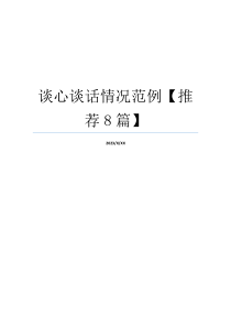 谈心谈话情况范例【推荐8篇】