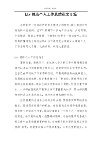 ktv领班个人工作总结范文5篇