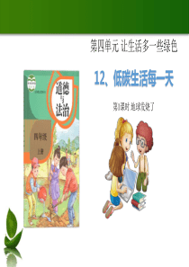 [小学道德与法治部编版4上]12 低碳生活每一天 1-2课时 课件
