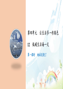 [小学道德与法治部编版4上]12 低碳生活每一天