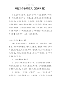 万能工作总结范文【范例8篇】