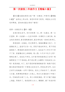 第一次做饭二年级作文【精编5篇】