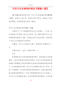 历史文化名城保护规划【精编4篇】