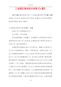 工业园区规划设计标准【4篇】