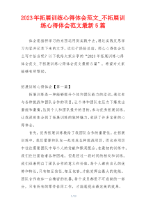 2023年拓展训练心得体会范文_不拓展训练心得体会范文最新5篇