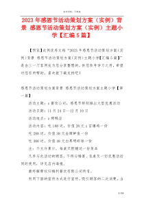 2023年感恩节活动策划方案（实例）背景 感恩节活动策划方案（实例）主题小学【汇编5篇】