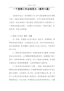 一个星期工作总结范文（通用8篇）