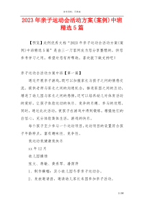 2023年亲子运动会活动方案(案例)中班精选5篇