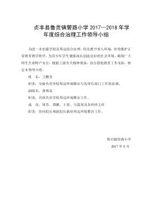 学校及周边治安综合治理工作领导小组