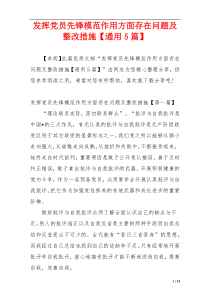 发挥党员先锋模范作用方面存在问题及整改措施【通用5篇】