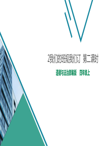 [小学道德与法治部编版4上]2我们的班规我们订  第二课时 课件