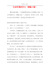生态环境的作文（精编5篇）