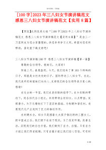 [100字]2023年三八妇女节演讲稿范文 感恩三八妇女节演讲稿范文【实用8篇】