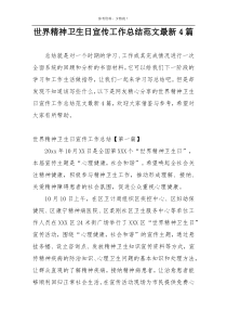 世界精神卫生日宣传工作总结范文最新4篇